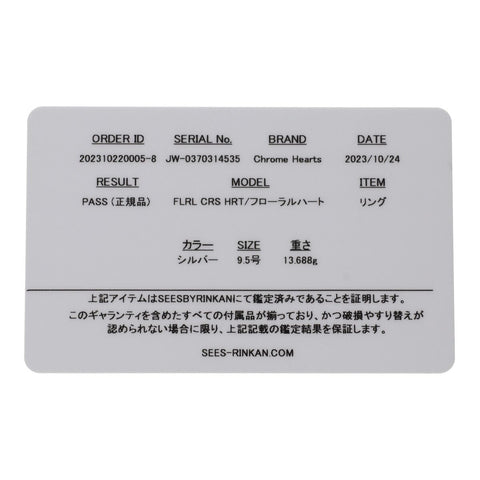【中古】 CHROME HEARTS クロムハーツ フローラル ハート リング 9号 SV925 シルバー 指輪 23040432 RS